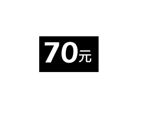 70元 商品