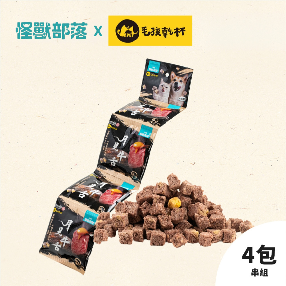 怪獸部落Ｘ毛孩乾杯｜月見牛舌丁四連串包 月見牛舌凍乾