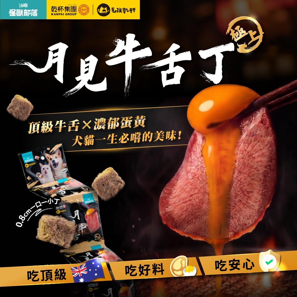 怪獸部落Ｘ毛孩乾杯｜月見牛舌丁四連串包 月見牛舌凍乾