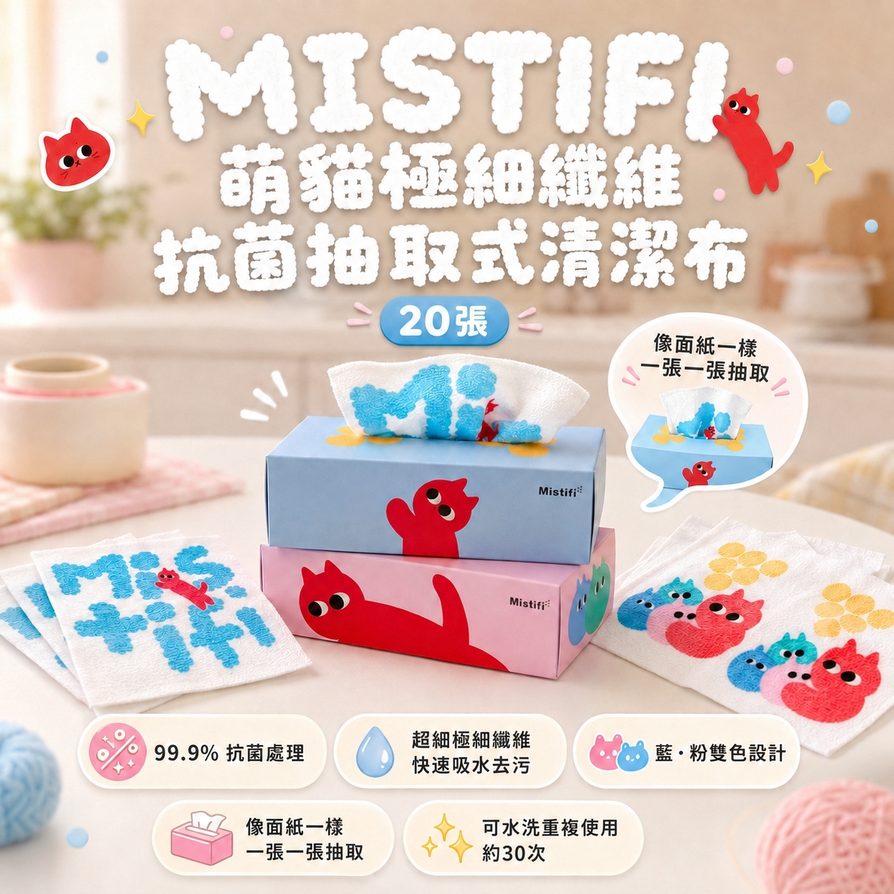 韓國 MISTIFI 萌貓極細纖維抗菌抽取式清潔布 20張