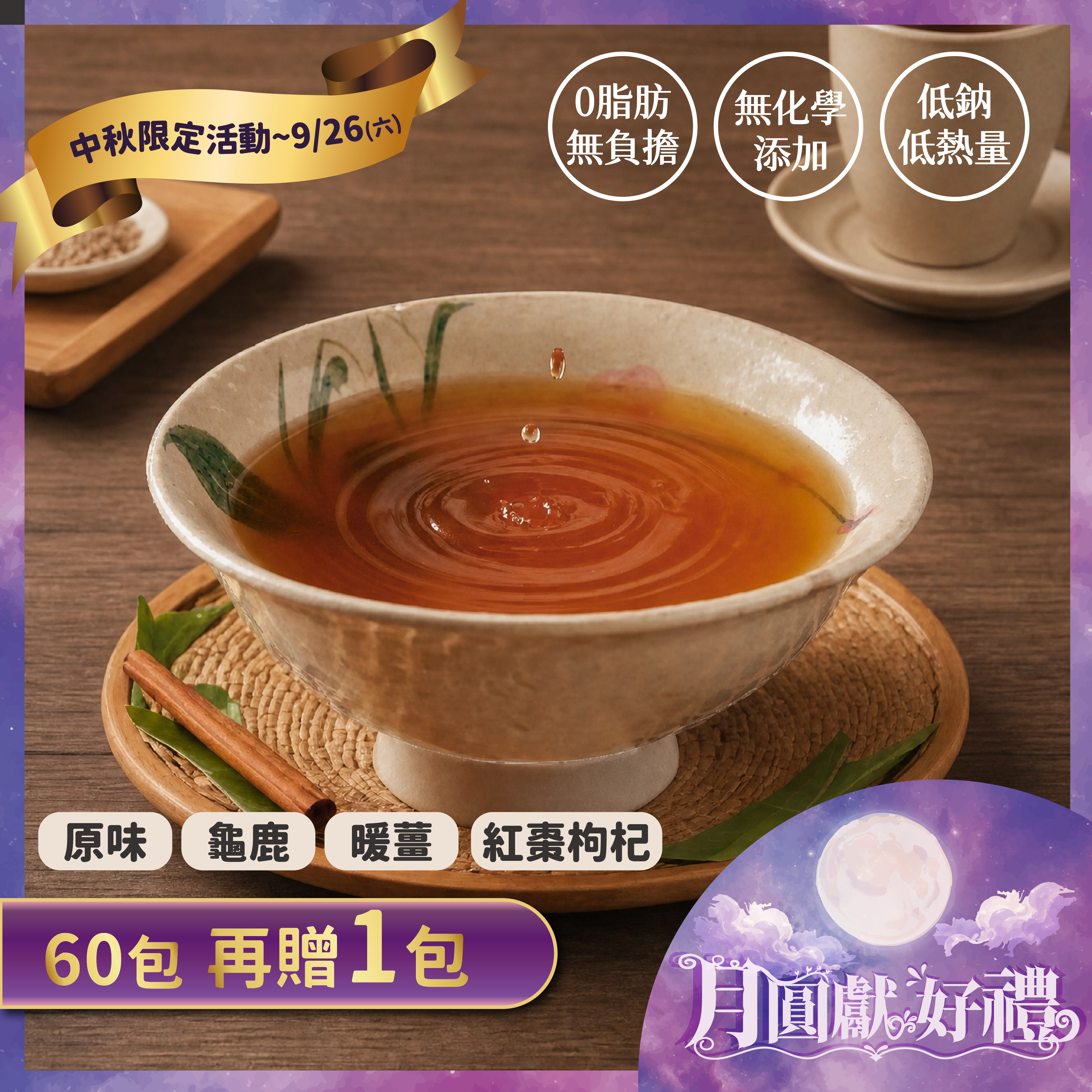 【中秋優惠】滴雞精60+1包 ｜原味・龜鹿・暖薑・紅棗枸杞