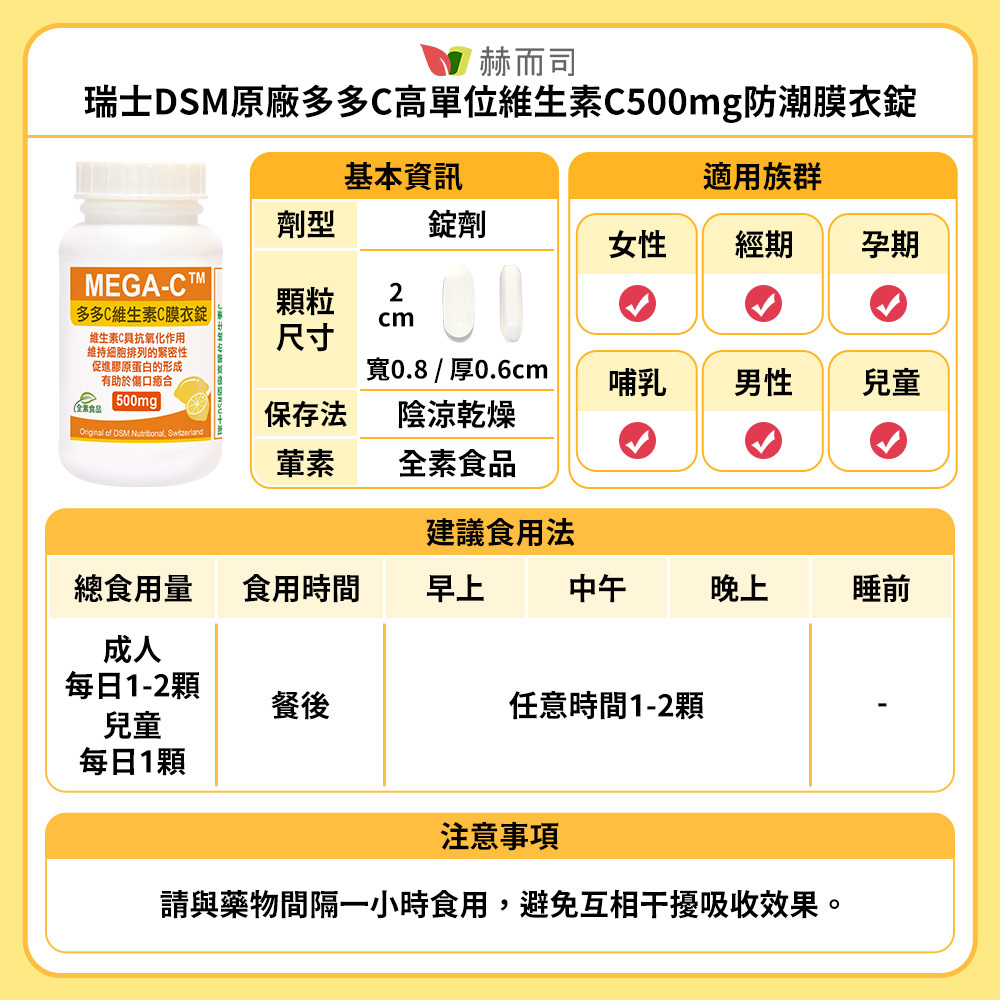 赫而司【多多C】維生素C防潮膜衣錠(全素食)建議食用與注意事項