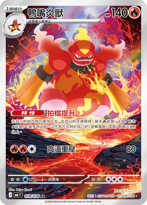 M6 綠寶石風暴 - 079/076 鴨嘴炎獸 AR