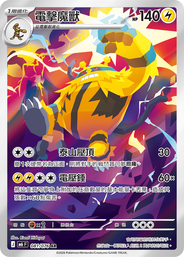 M6 綠寶石風暴 - 081/076 電擊魔獸 AR