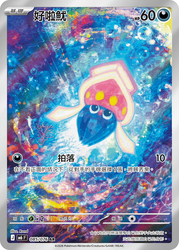 M6 綠寶石風暴 - 085/076 好啦魷 AR