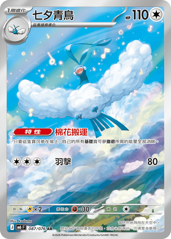 M6 綠寶石風暴 - 087/076 七夕青鳥 AR
