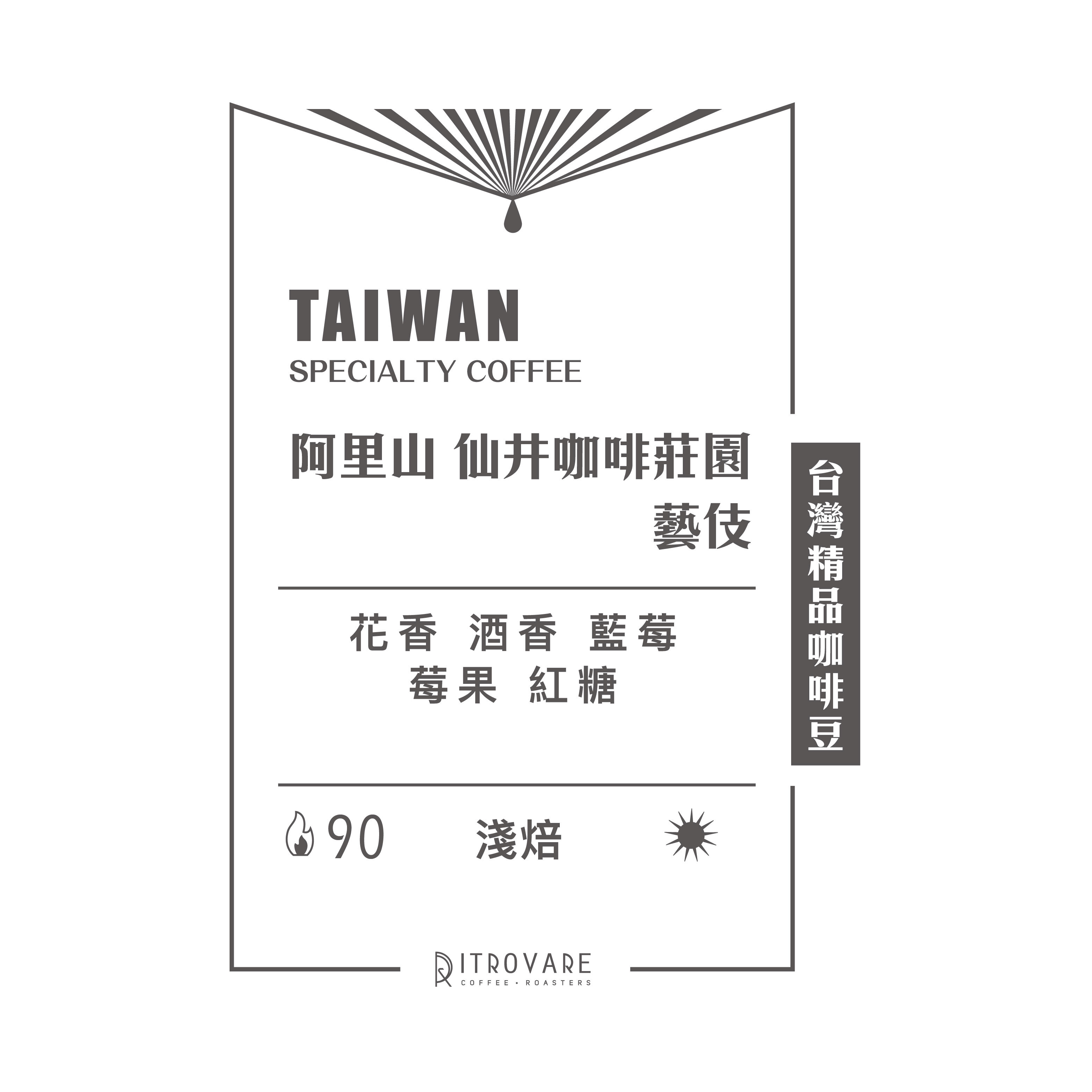 【台灣精品咖啡豆】阿里山 仙井咖啡莊園 藝伎 日曬