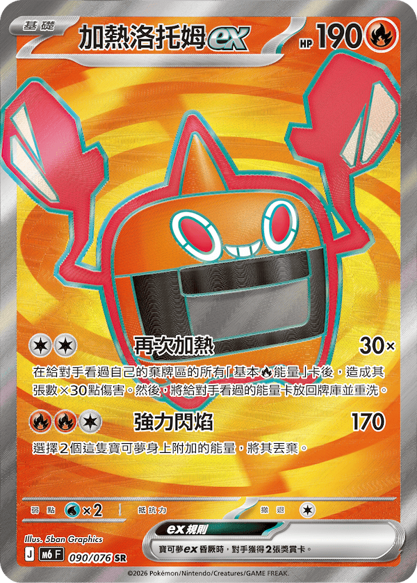 M6 綠寶石風暴 - 090/076 加熱洛托姆ex SR