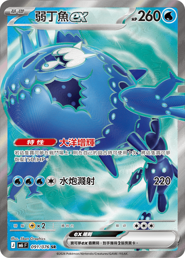 M6 綠寶石風暴 - 091/076 弱丁魚ex SR