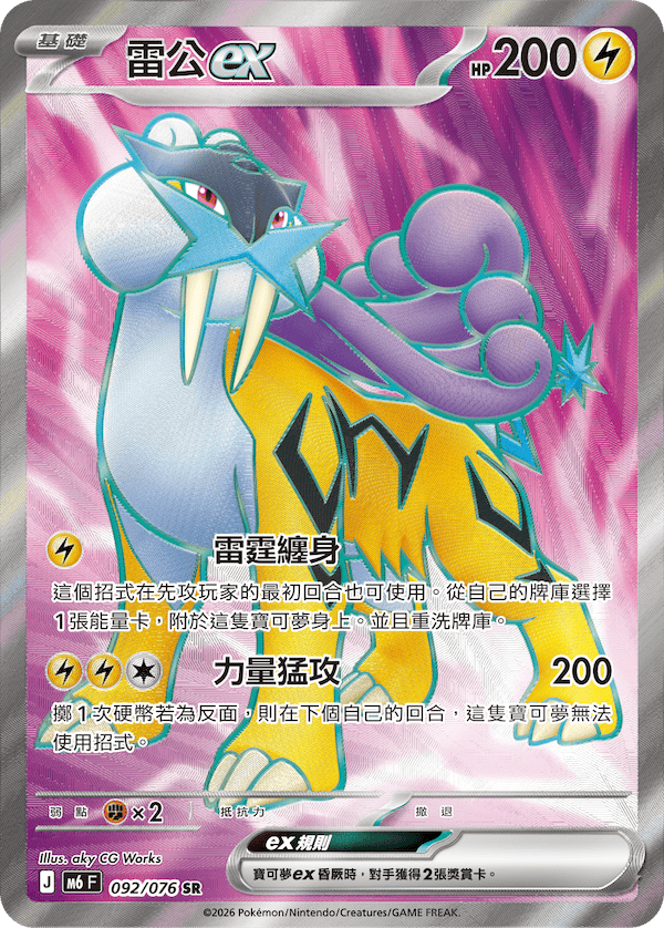 M6 綠寶石風暴 - 092/076 雷公ex SR