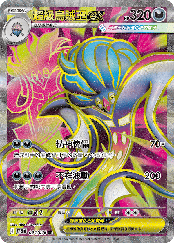 M6 綠寶石風暴 - 094/076 超級烏賊王ex SR
