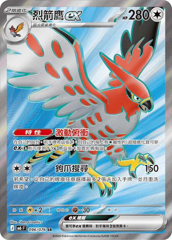 M6 綠寶石風暴 - 096/076 烈箭鷹ex SR