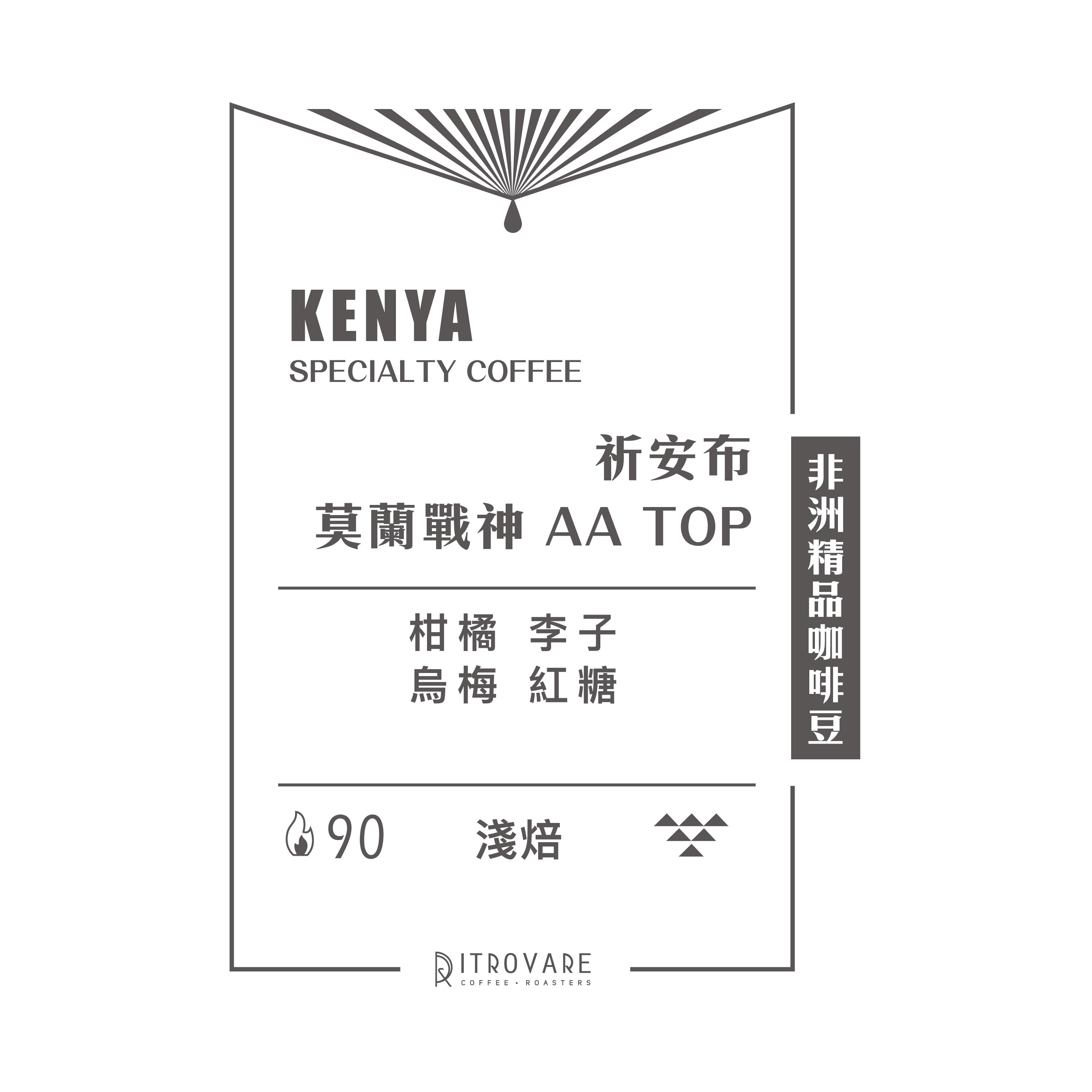 【非洲精品咖啡豆】肯亞 祈安布 莫蘭戰神 AA TOP