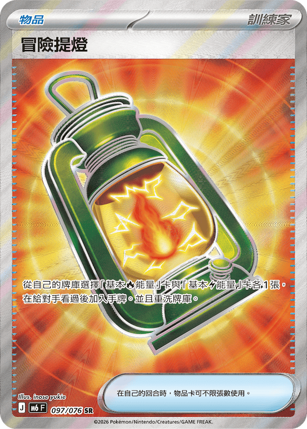 M6 綠寶石風暴 - 097/076 冒險提燈 SR