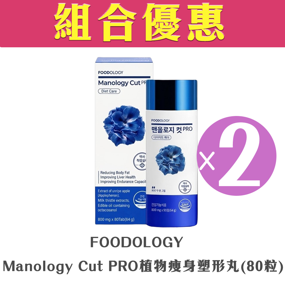 【組合優惠】FOODOLOGY -Manology Cut PRO植物瘦身塑形丸(80粒)(2盒裝)