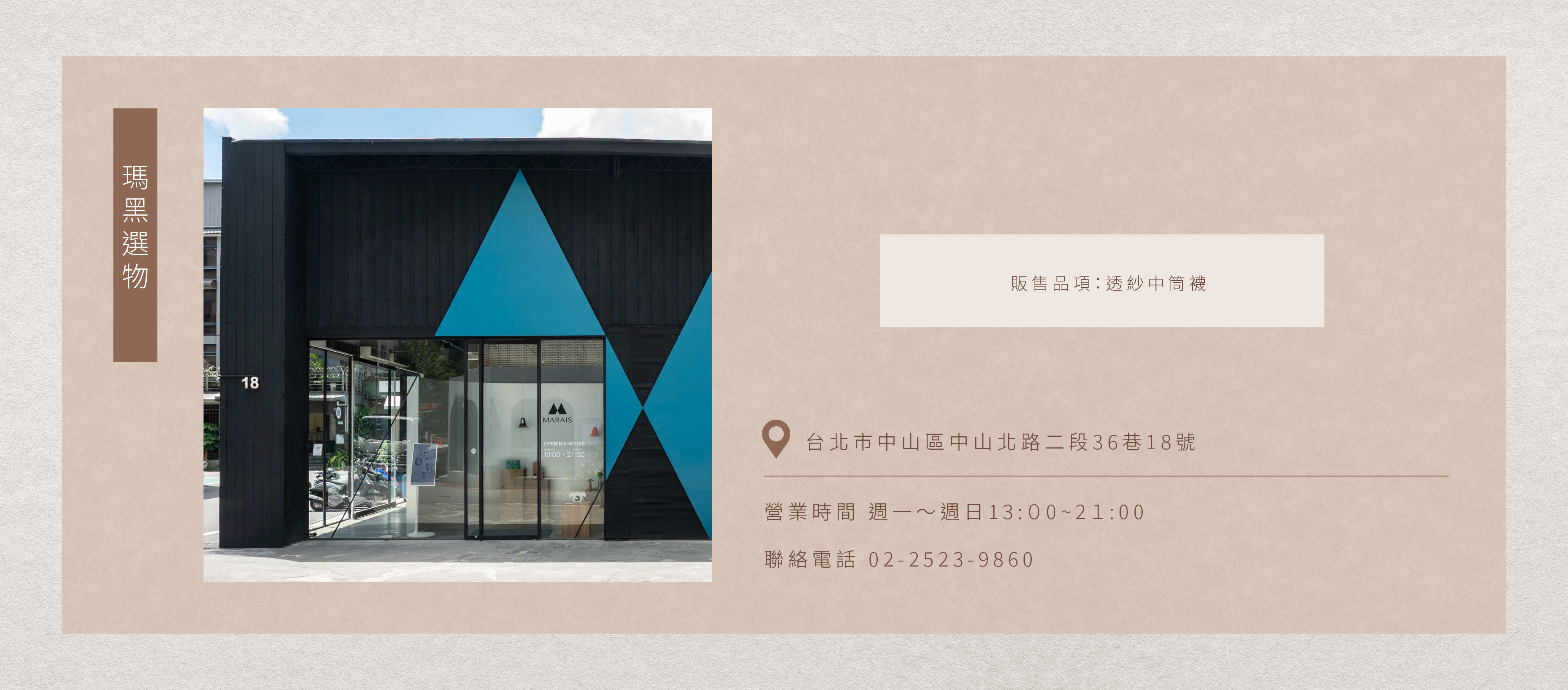 PAPERSELF台北寄售店瑪黑選物中山店
