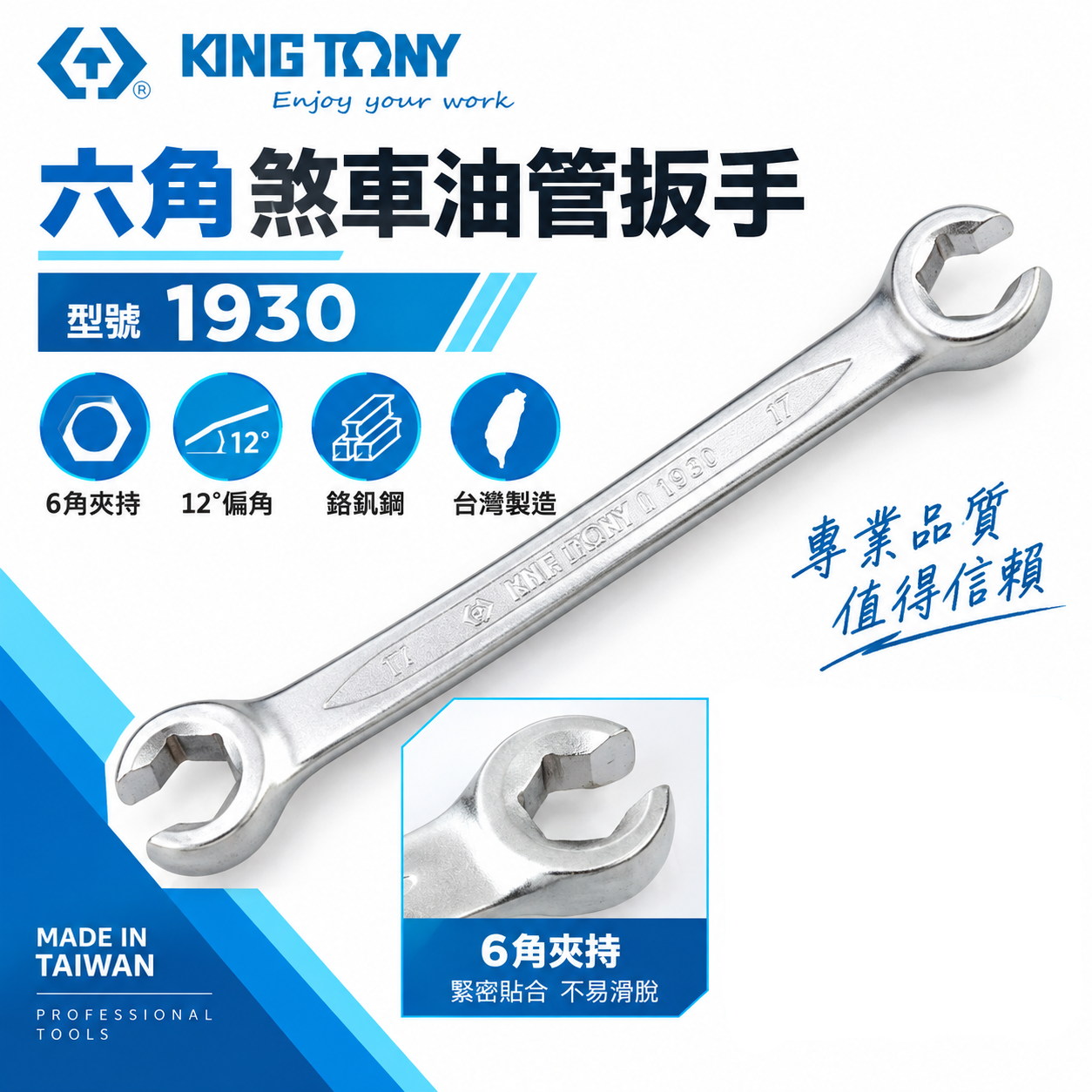 KING TONY 金統立 台灣製｜零售 8-22mm｜六角煞車油管扳手 剎車管板手 12°梅花端｜1930