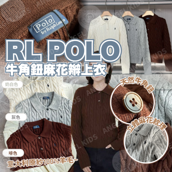包郵優惠 RL POLO 牛角鈕麻花辮上衣 #現貨