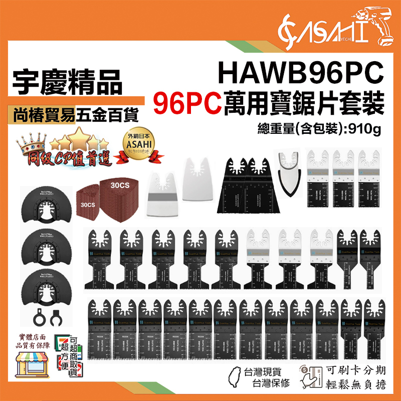 宇慶ASAHI 附發票｜HAWB96PC｜萬用寶鋸片套裝 電動磨切機/魔切機/萬用寶鋸片