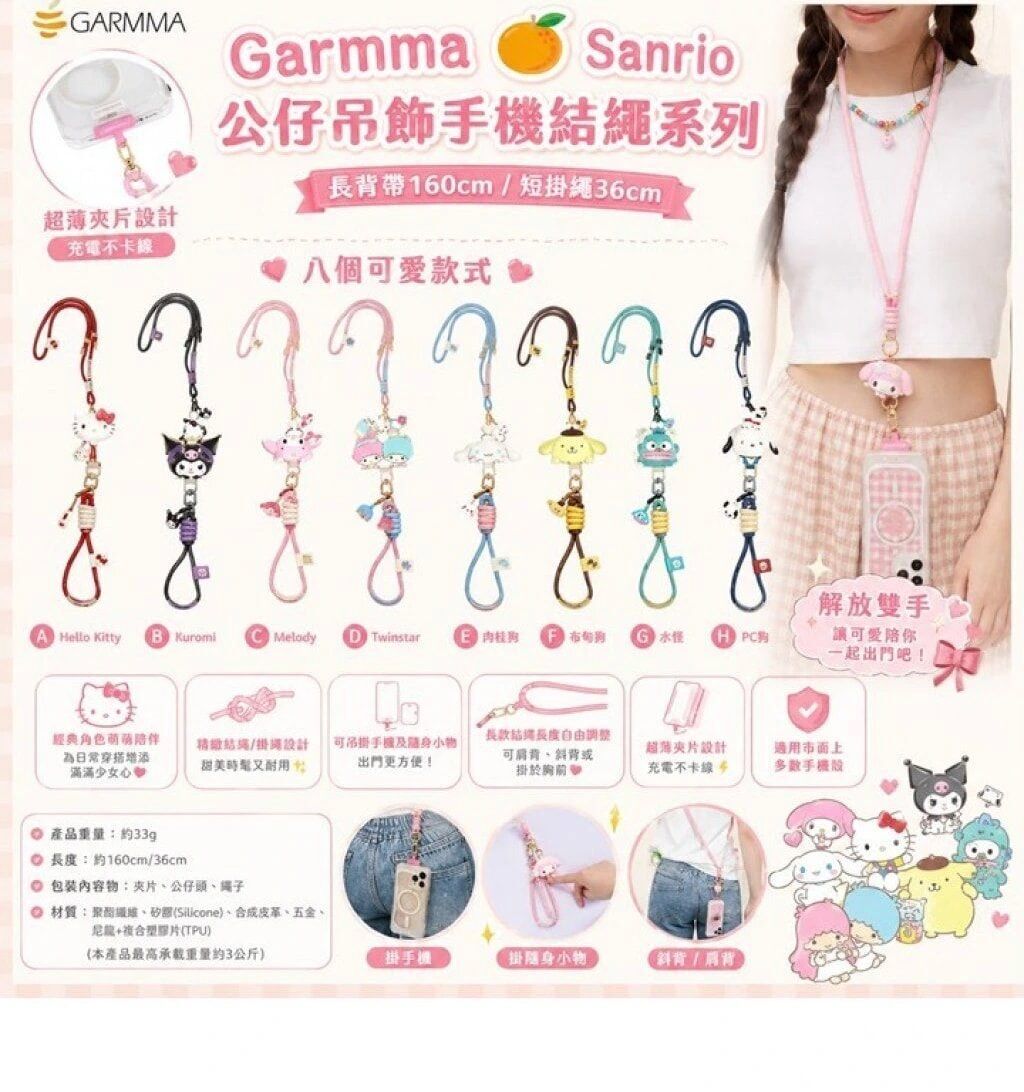 Garmma 🍊 Sanrio公仔吊飾手機結繩系列 (長背帶/短掛繩)