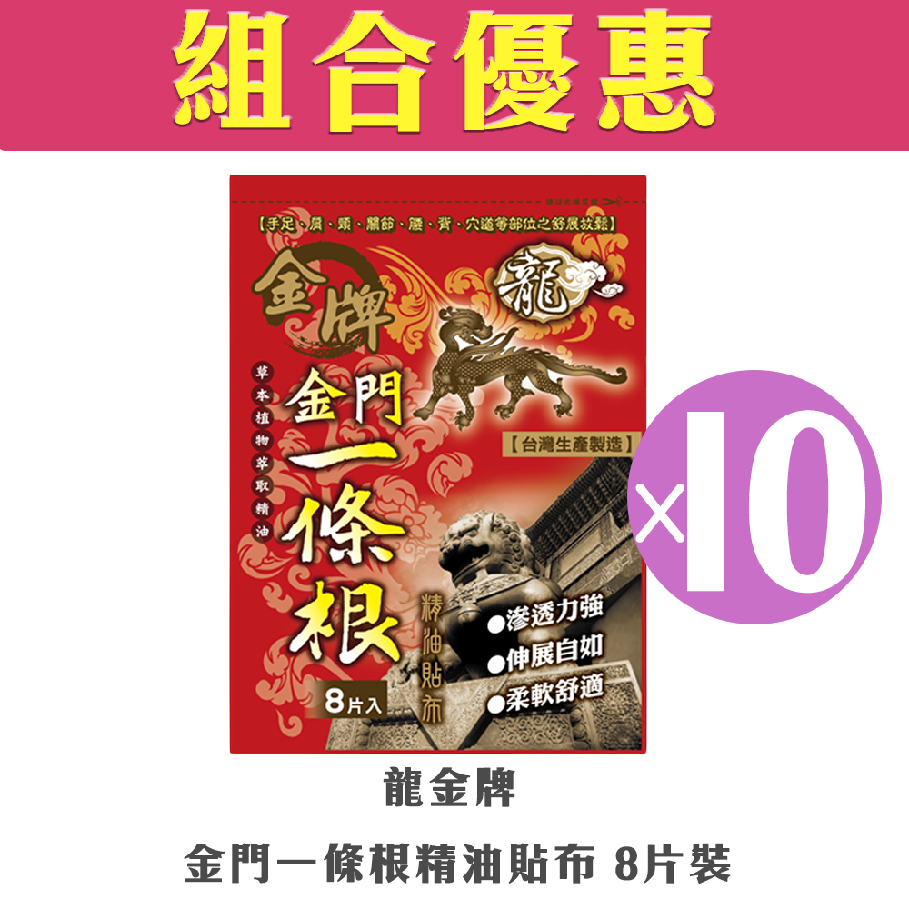 【組合優惠】龍金牌 - 金門一條根精油貼布(8片)(10包)