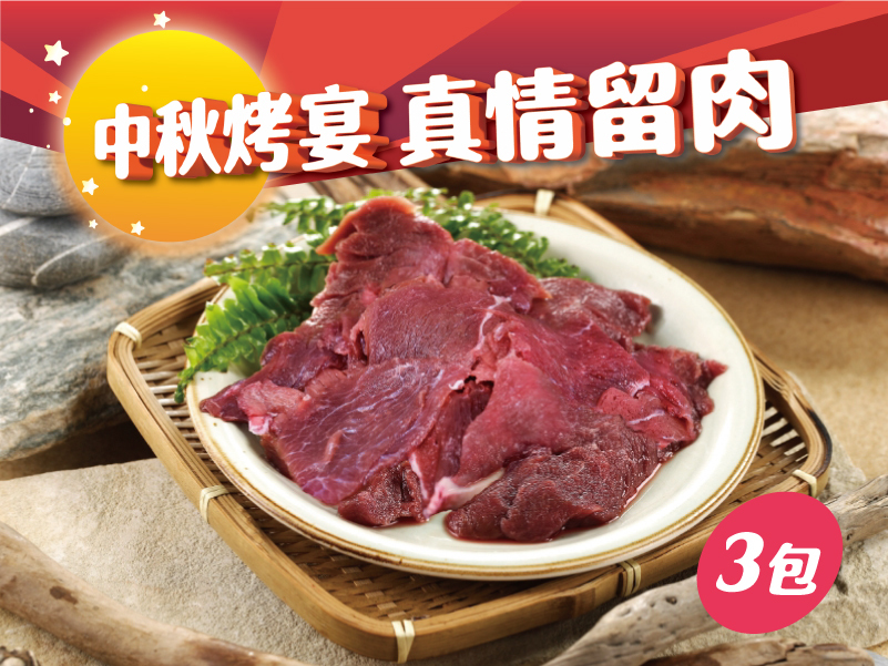黃金鴕鳥-沙朗肉片 (三包)｜原價$690，中秋優惠$499｜【中秋烤宴。真情留肉】重點單品5折起，滿2500再享9折