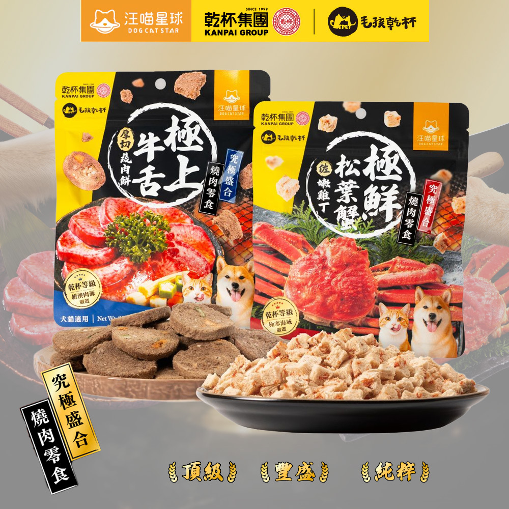 汪喵星球X毛孩乾杯｜究極盛合．燒肉零食 牛舌蔬肉餅 松葉蟹雞丁 貓零食 狗零食