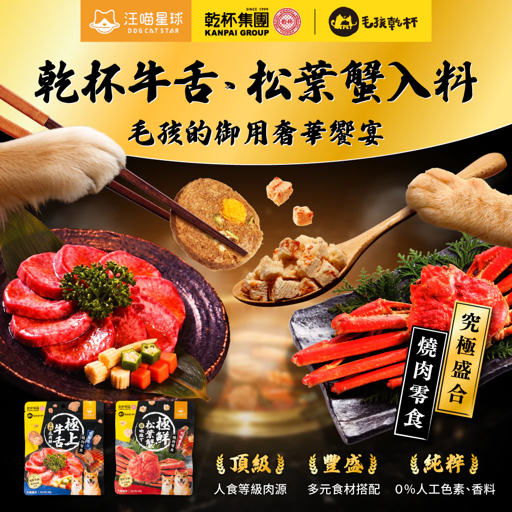 汪喵星球X毛孩乾杯｜究極盛合．燒肉零食 牛舌蔬肉餅 松葉蟹雞丁 貓零食 狗零食