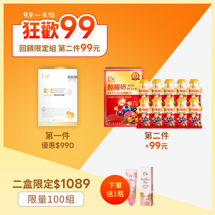 【99限量組★】膠原蛋白面膜 x1盒  + 醇耀妍PLUS濃萃飲 x1盒 (已含第二件99元)