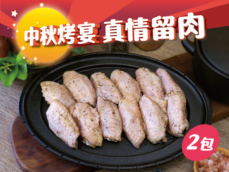 請氣炸-山賊翅中 (兩包)｜原價$300，中秋優惠$229｜【中秋烤宴。真情留肉】重點單品5折起，滿2500再享9折