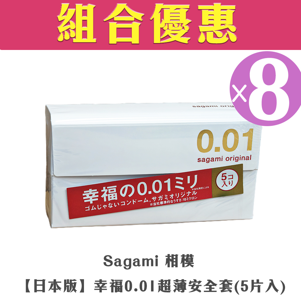 【組合優惠】Sagami 相模 -【日本版】幸福0.01超薄安全套  (1盒共5片)(8盒裝)