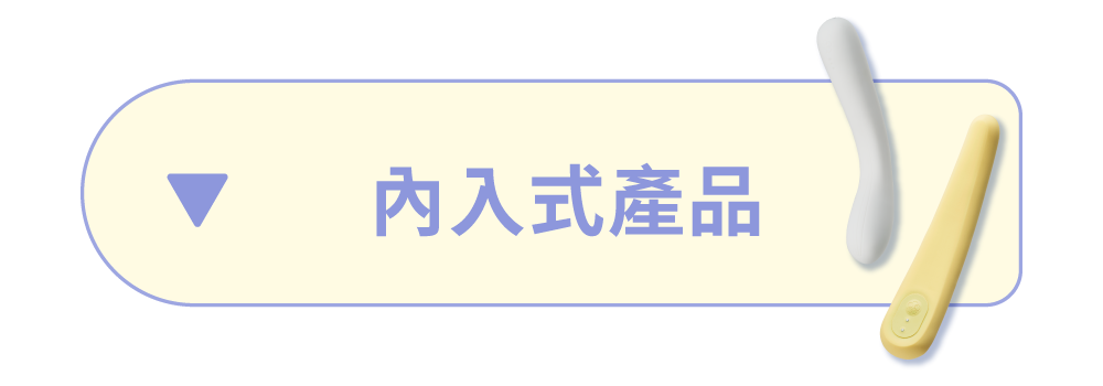 內入式系列