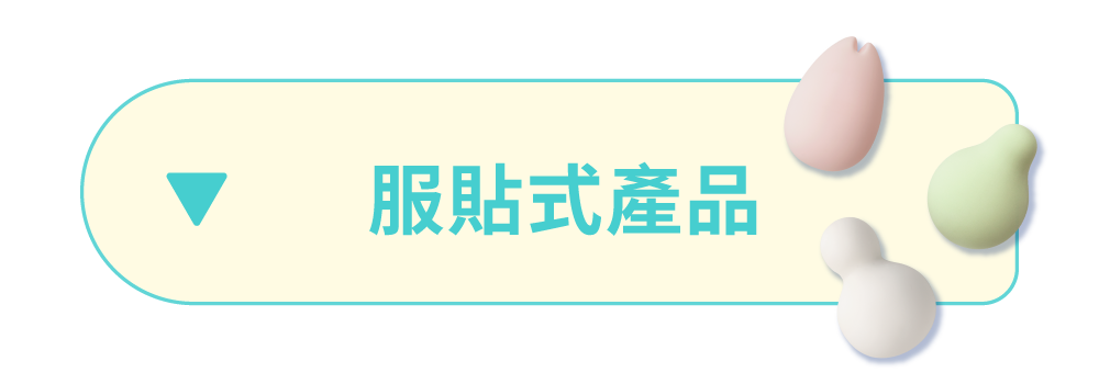 服貼式系列