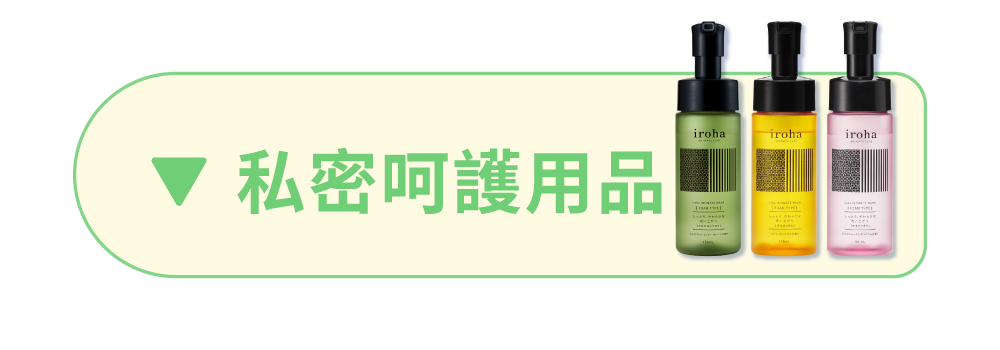 私密保養系列
