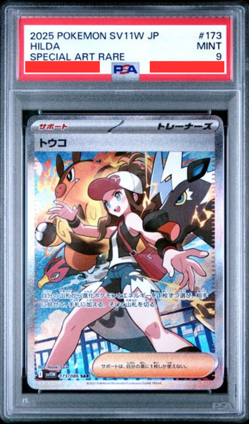 [PSA9] sv11W ホワイトフレア - 173/086 トウコ (鬥子) SAR