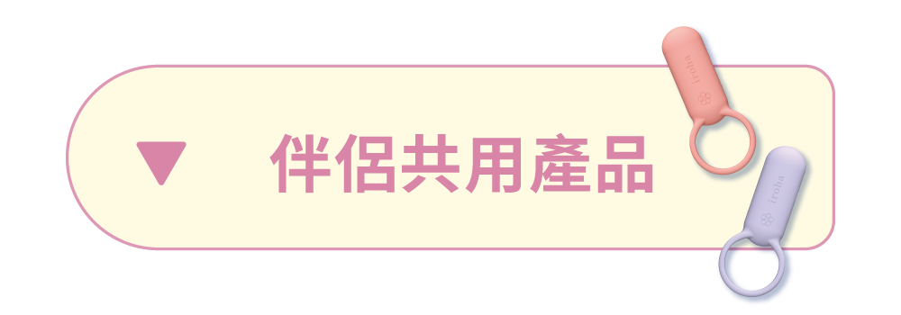伴侶共用系列