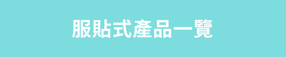 服貼式產品