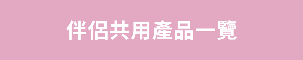 伴侶共用系列