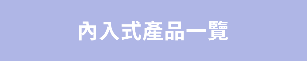 內入式系列