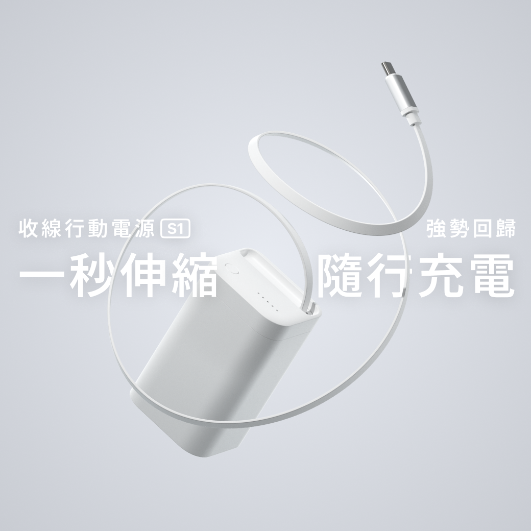 【 Unipapa 】收線行動電源 S1（白色）10000mAh