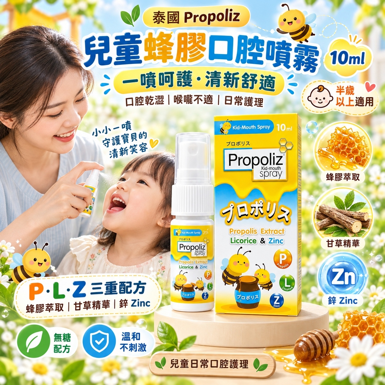 【預訂】ATK090703 泰國 Propoliz｜兒童版蜂膠口腔噴霧｜10ml