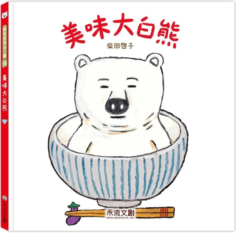美味大白熊