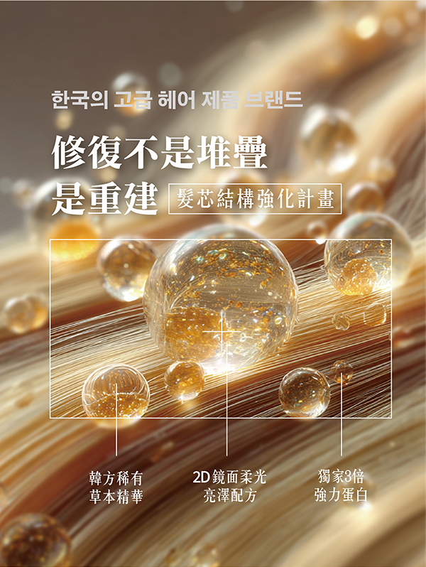 金韓今 韓金結構護髮 01修護