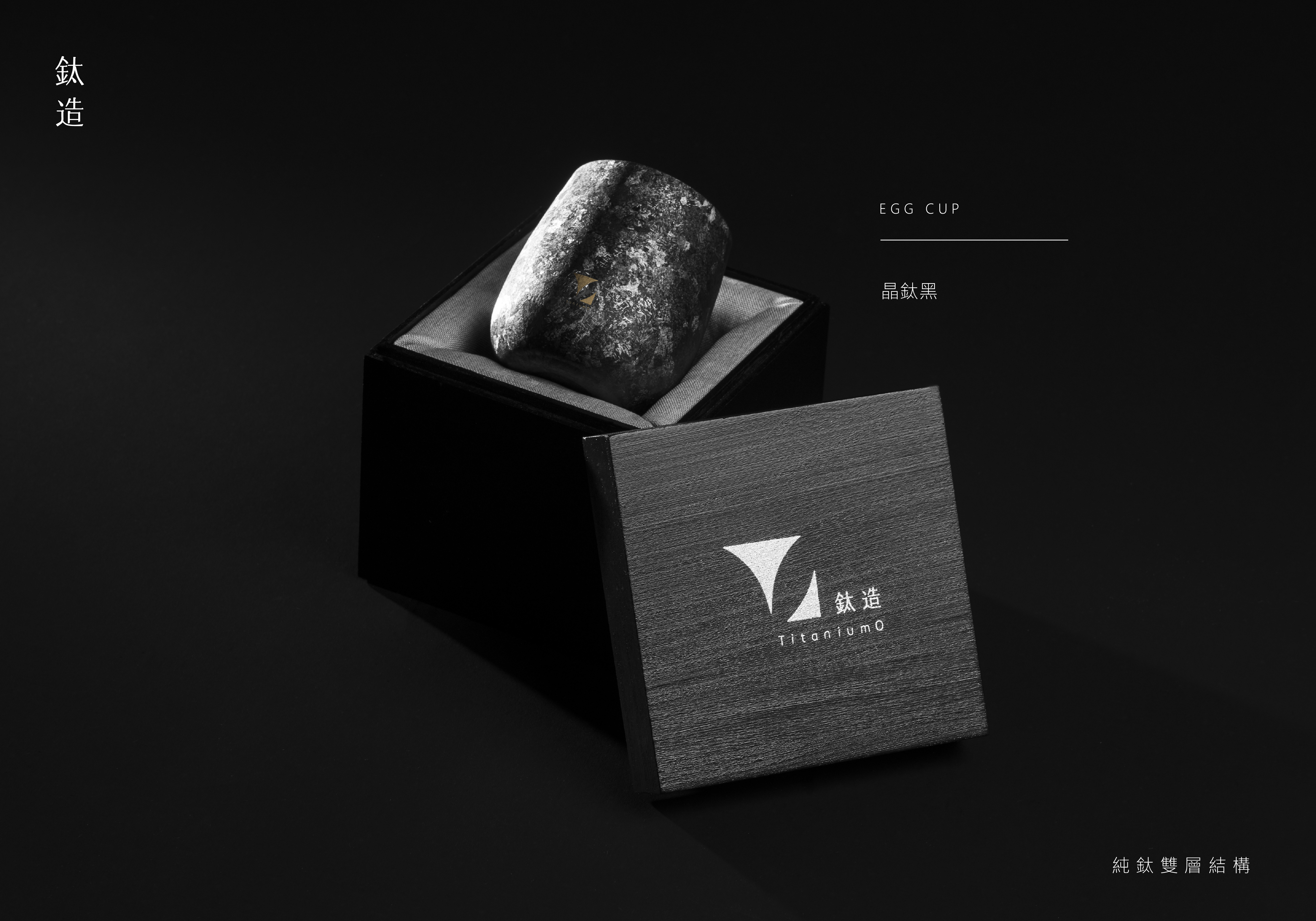 鈦造 ｜TiO｜獨夜 ・BLACK & GOLD 限定｜蛋杯・晶鈦黑