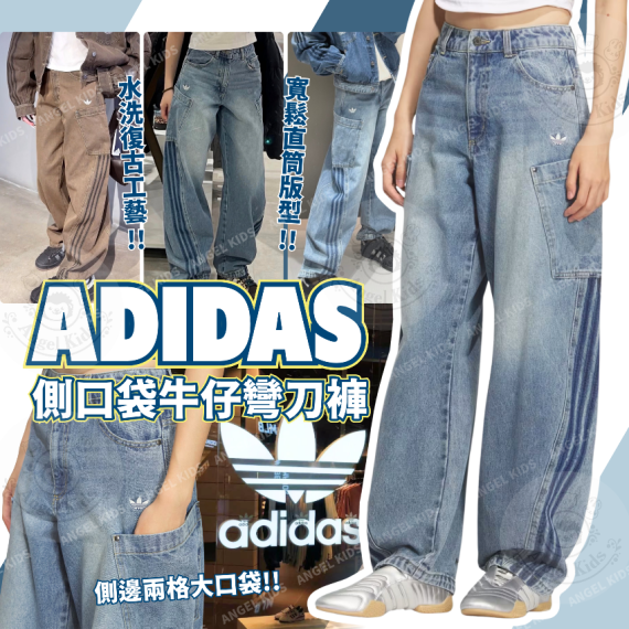 包郵優惠 Adidas 側口袋牛仔彎刀褲 @現貨