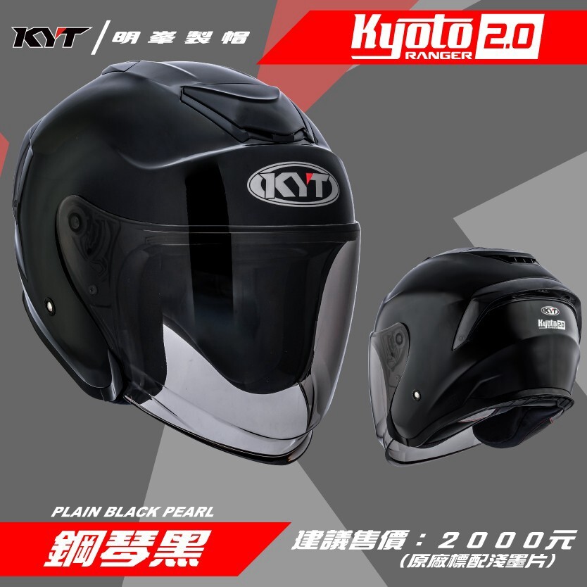 KYT KYOTO 2.0 素色 鋼琴黑 全可拆洗 金屬排齒扣 抗UV 眼鏡溝槽 耳機槽 透氣 3/4罩