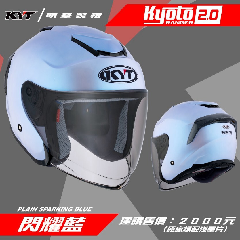 KYT KYOTO 2.0 素色 閃耀藍 全可拆洗 金屬排齒扣 抗UV 眼鏡溝槽 耳機槽 透氣 3/4罩