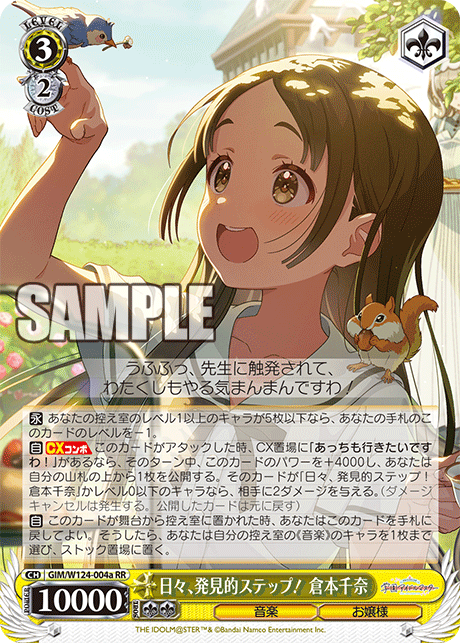 学園アイドルマスター -  GIM/W124-004A 日々、発見的ステップ！ 倉本千奈 RR