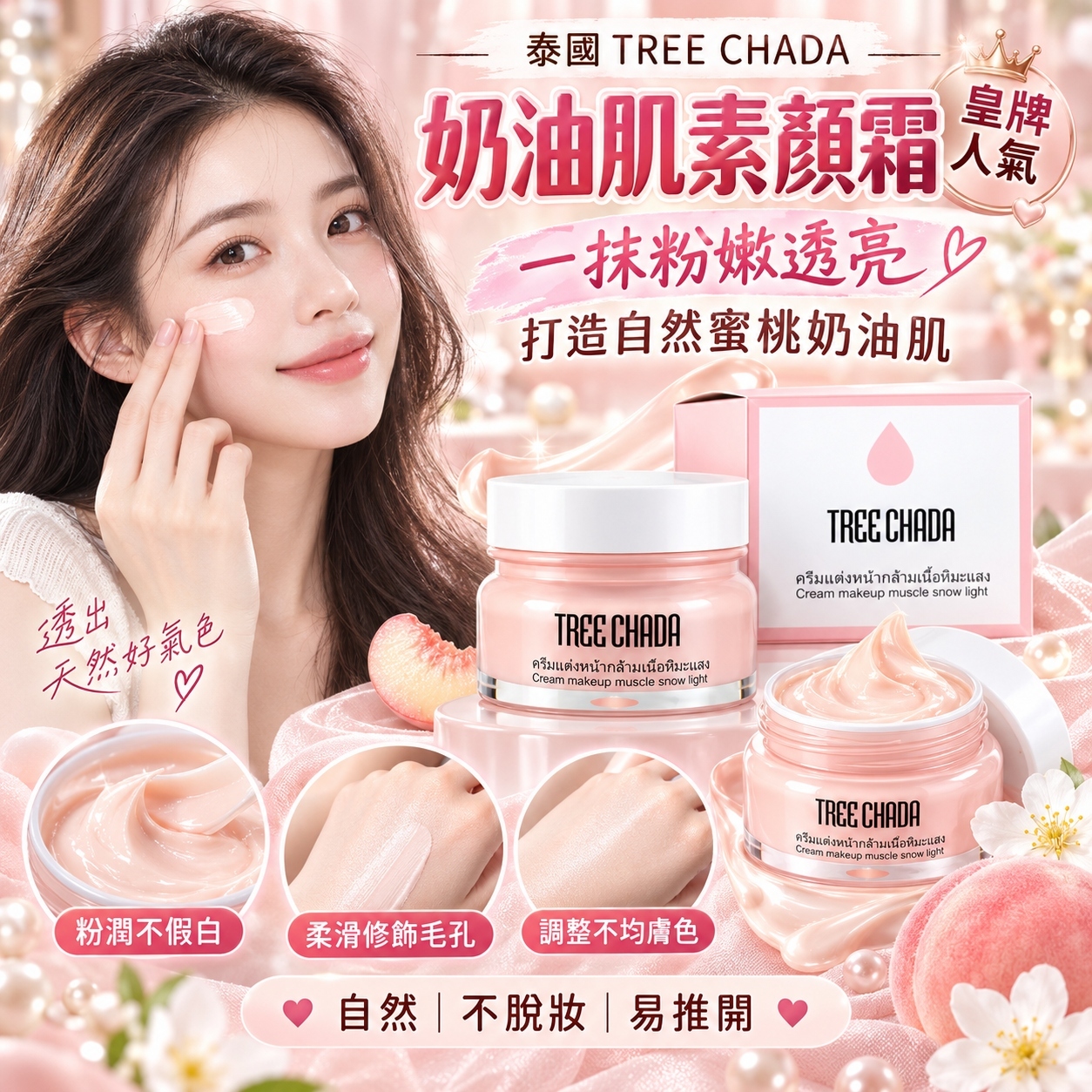 【預訂】ATK090704 泰國 TREECHADA｜超人氣補濕素顏霜｜50ml