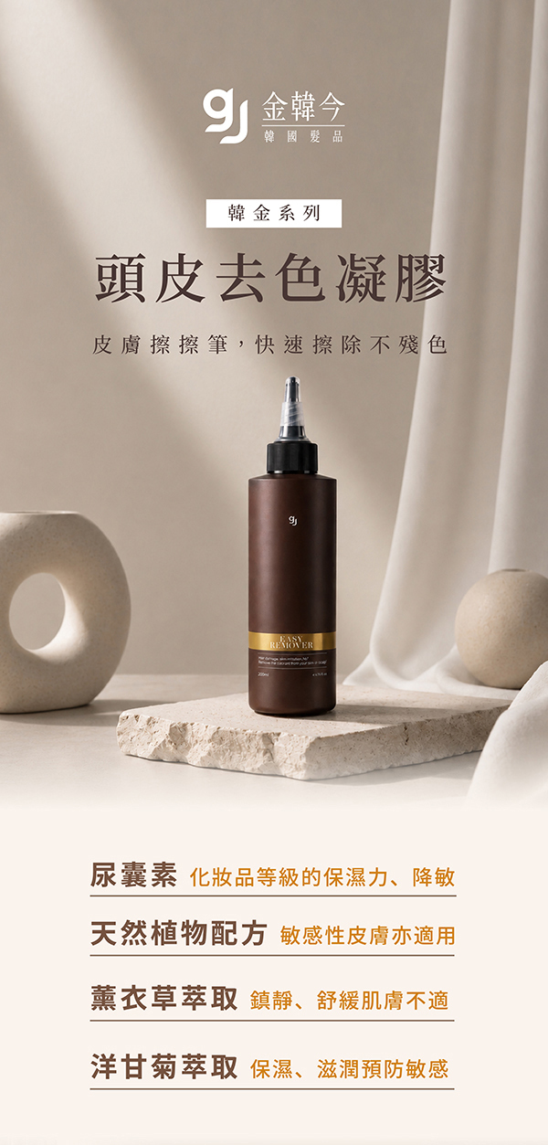 金韓今 韓金 頭皮去色凝膠